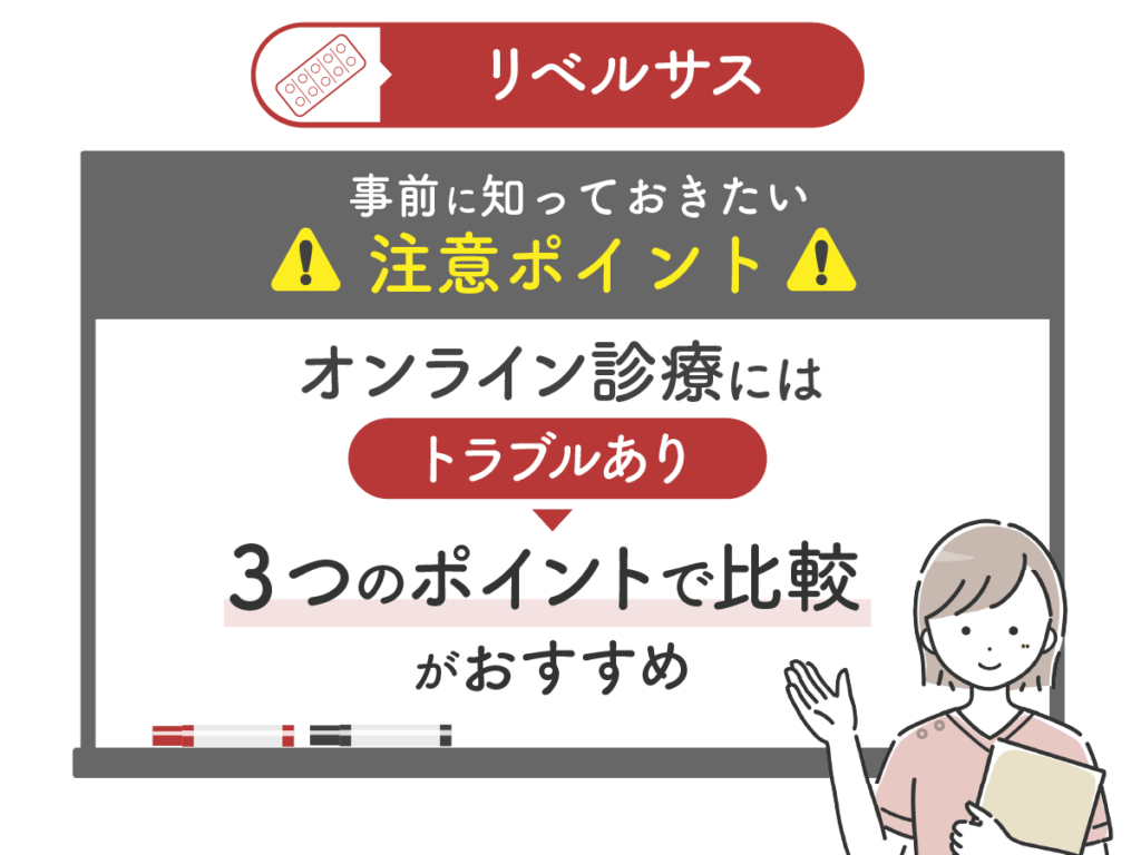リベルサス通販の注意ポイント