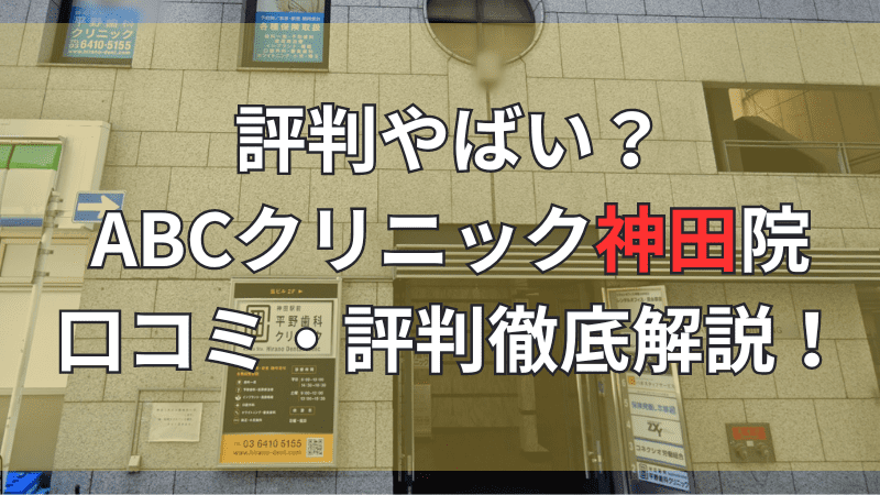ABCクリニック神田院の口コミ・評判を徹底解説しています。