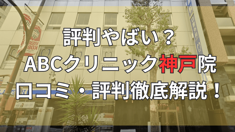 ABCクリニック神戸院の口コミ・評判を徹底解説しています。