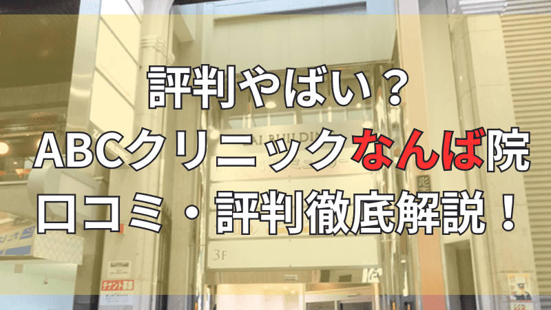 ABCクリニック心斎橋院(いろはビューティークリニック)の口コミ・評判を徹底解説しています