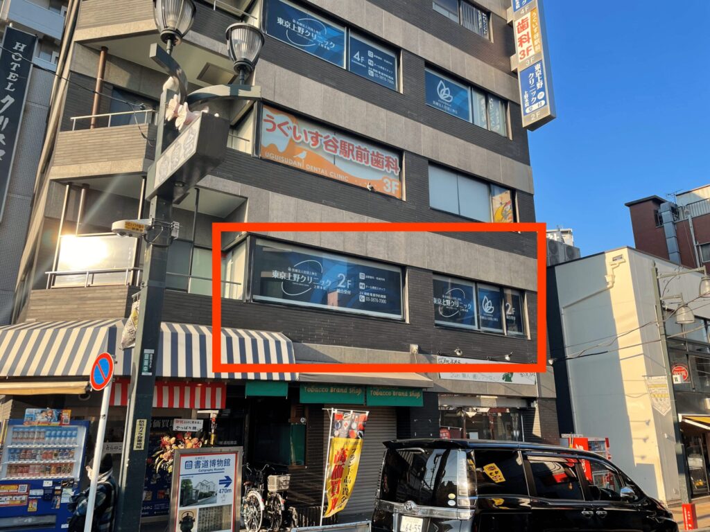 東京上野クリニック上野本院外観