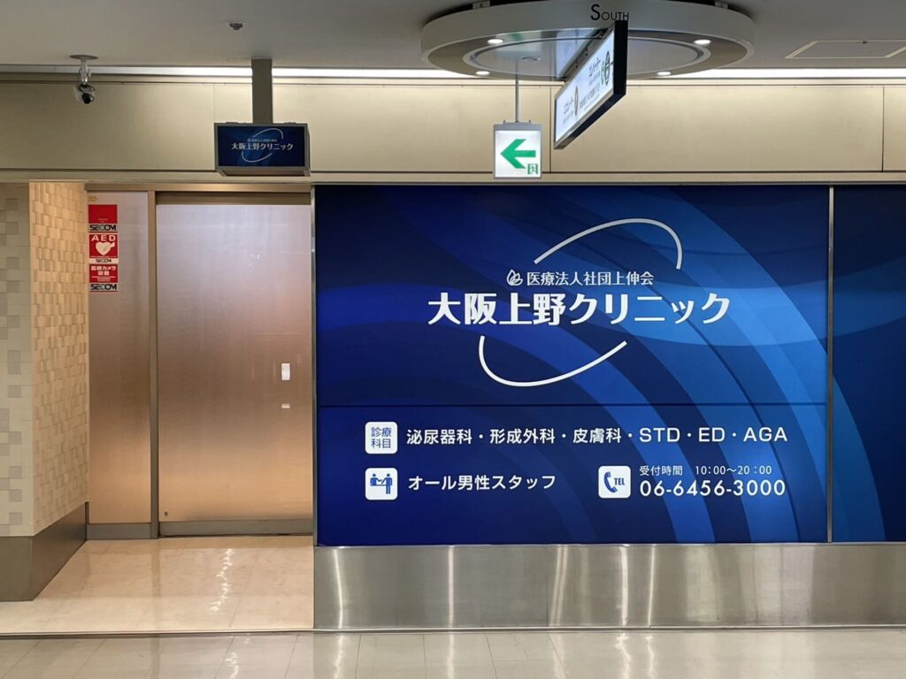大阪上野クリニック大阪医院の外観