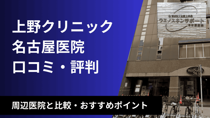 東京上野クリニック名古屋医院の口コミ・評判を徹底調査！周辺医院と比較しおすすめポイントを紹介