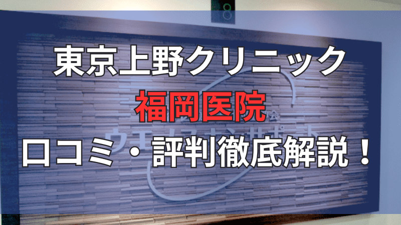 東京上野クリニック(ウエノスキンサポート)福岡医院の口コミ・評判を徹底解説しています。
