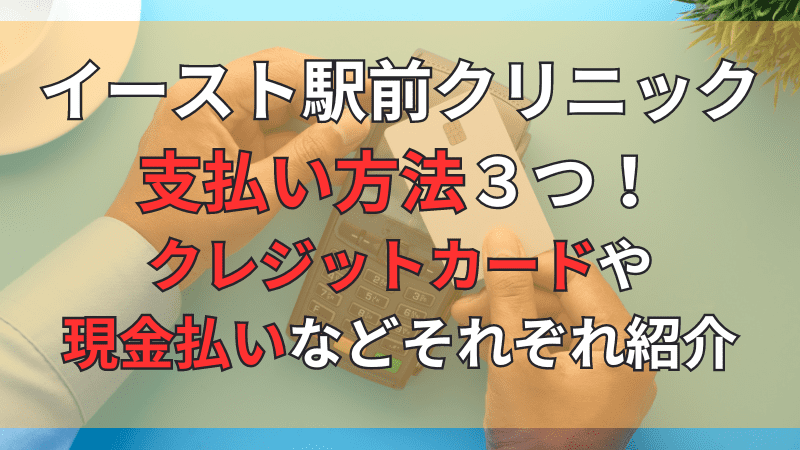 イースト駅前クリニックの支払い方法について紹介しています。