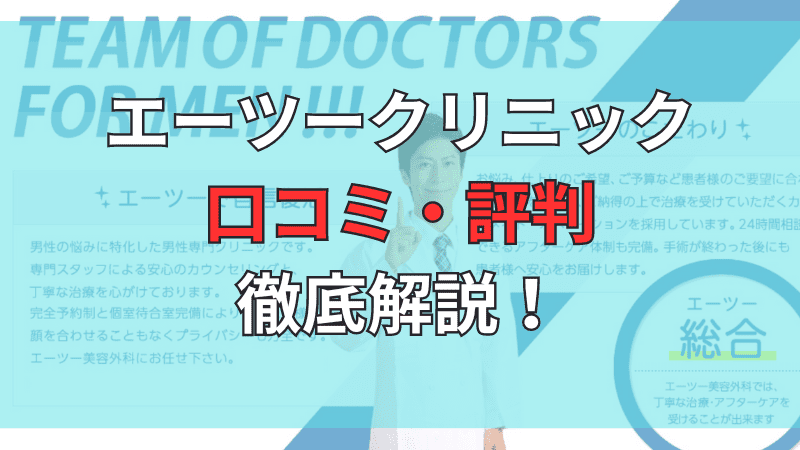 エーツークリニック(エーツー美容外科)の口コミ・評判を徹底解説していきます。