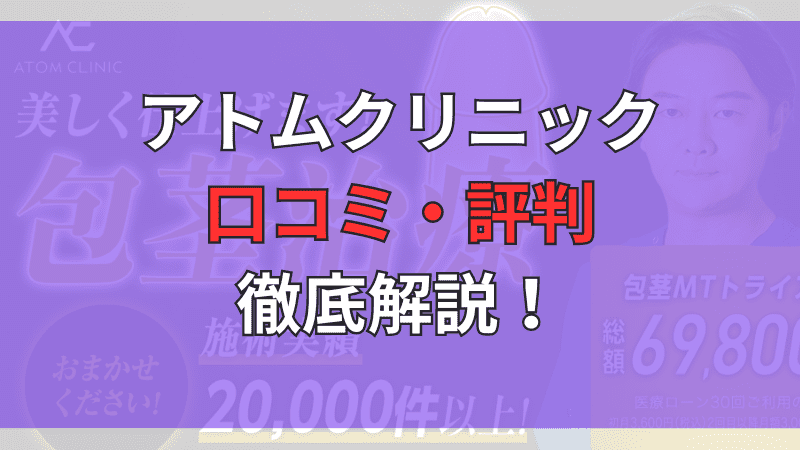 アトムクリニック(AND美容外科)の包茎手術に関する口コミ・評判を徹底解説しています。