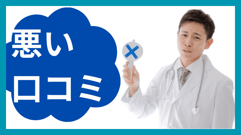包茎手術・治療クリニックの悪い口コミです。