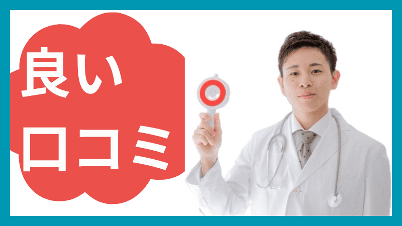 包茎手術・治療クリニックの良い口コミです。