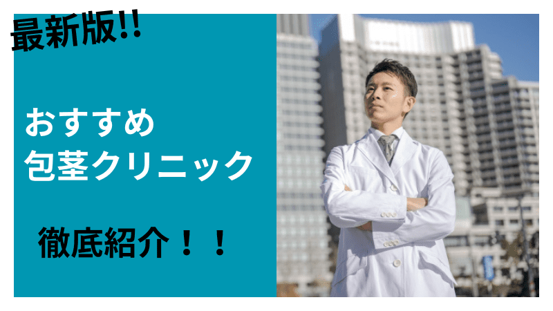 最新版おすすめ包茎手術・治療クリニックを徹底紹介しています。