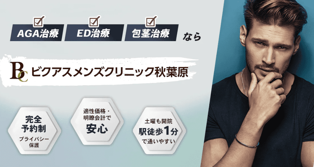 ビクアスメンズクリニック秋葉原のイメージです。