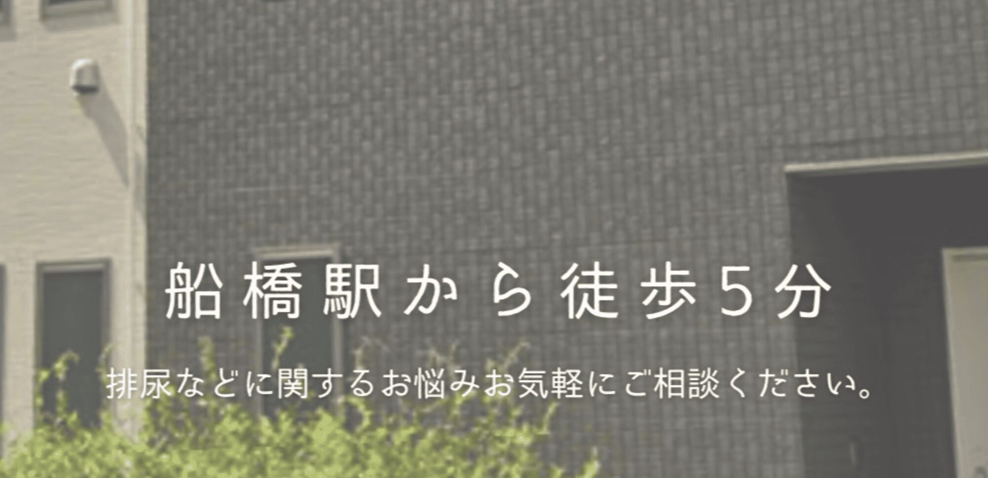 さとう泌尿器科クリニックイメージ