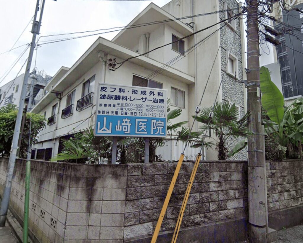 船橋の山﨑医院外観
