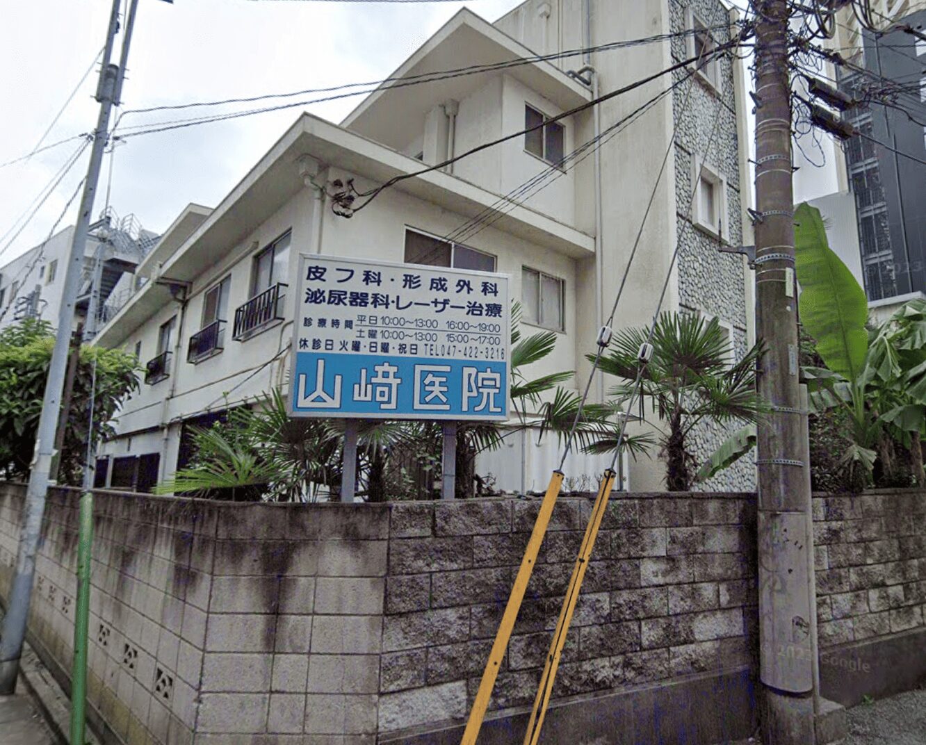 船橋の山﨑医院外観