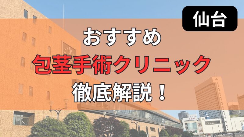 仙台駅周辺にあるおすすめ包茎手術クリニックについて徹底紹介しています。