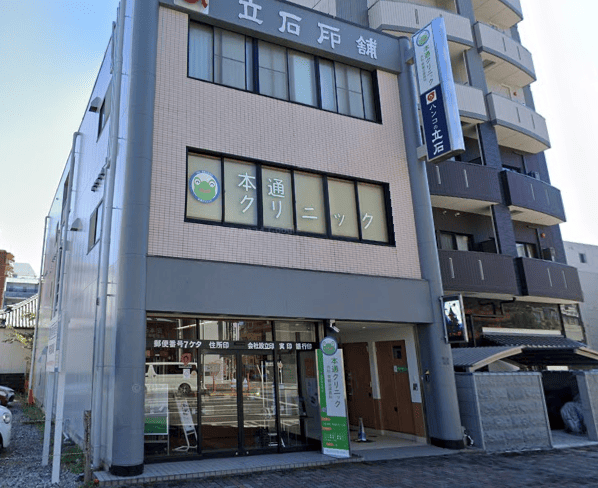 静岡にある本通クリニック外観