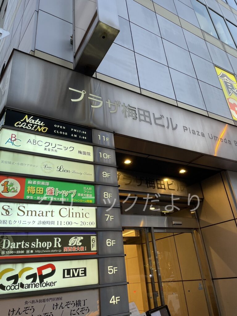 ABCクリニック梅田院が入っているプラザ梅田ビルの入り口