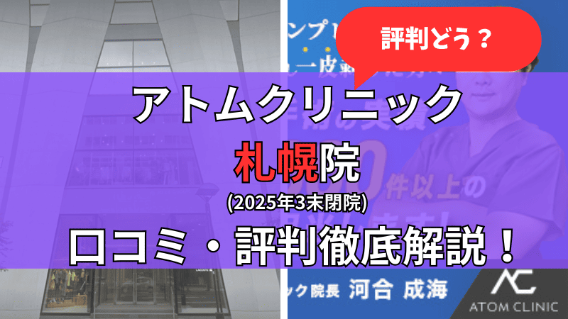 アトムクリニック札幌院の口コミ・評判を他社比較しながら徹底解説