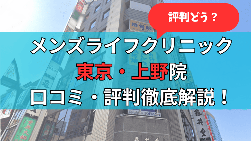 メンズライフクリニック東京・上野院の口コミ評判を徹底解説しています。