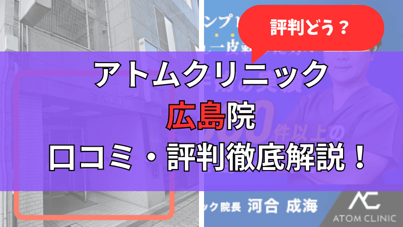 アトムクリニック広島院(JBCジュノビューティークリニック広島院)の口コミ・評判を他社比較しながら徹底解説