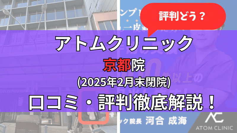 アトムクリニック京都院(2025年2月末閉院)の口コミ・評判を他社比較しながら徹底解説