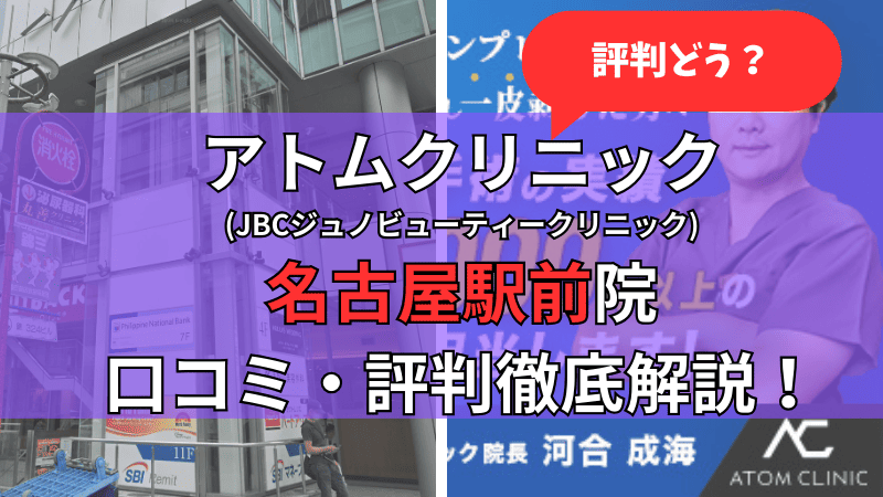 アトムクリニック名古屋駅前院(JBCジュノビューティークリニック名古屋駅前院)の口コミ・評判を他社比較しながら徹底解説