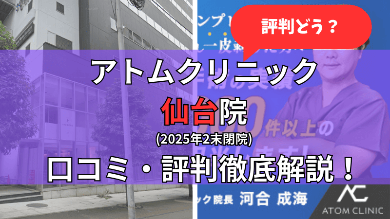 アトムクリニック仙台院の口コミ・評判を他社比較しながら徹底解説