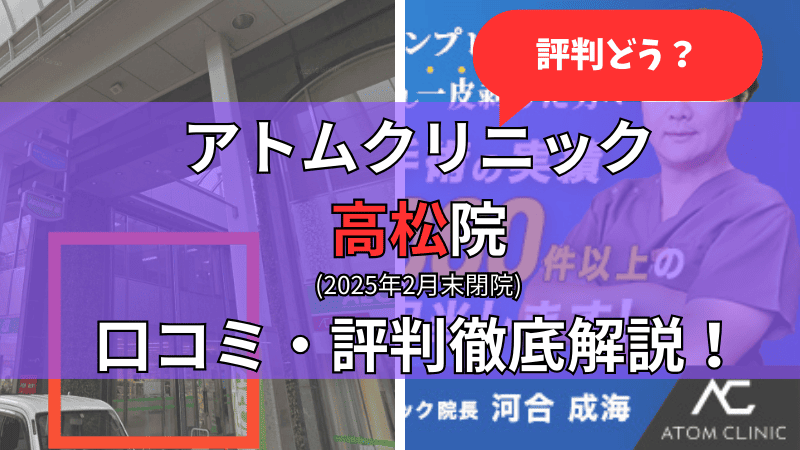 アトムクリニック高松院(2025年2月末閉院)の口コミ・評判を他社比較しながら徹底解説