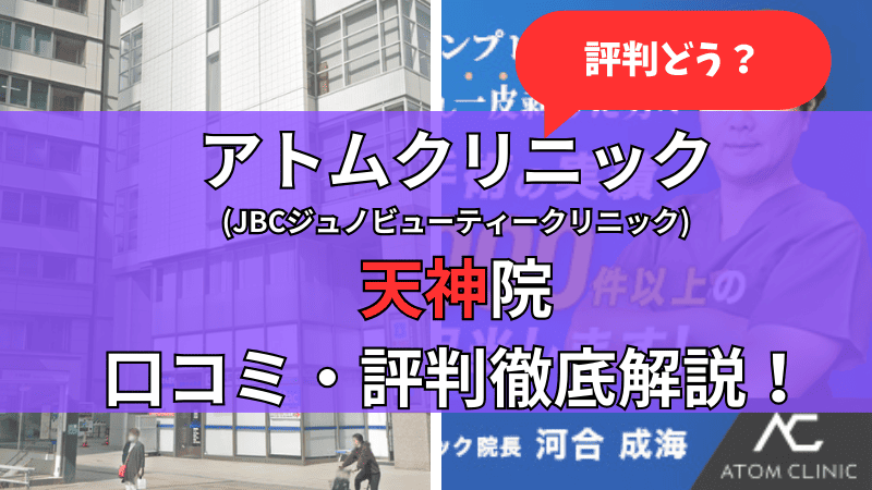 アトムクリニック天神院(JBCジュノビューティークリニック天神院)の口コミ・評判を他社比較しながら徹底解説