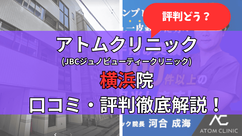 アトムクリニック横浜院(JBCジュノビューティークリニック横浜院)の口コミ・評判を他社比較しながら徹底解説