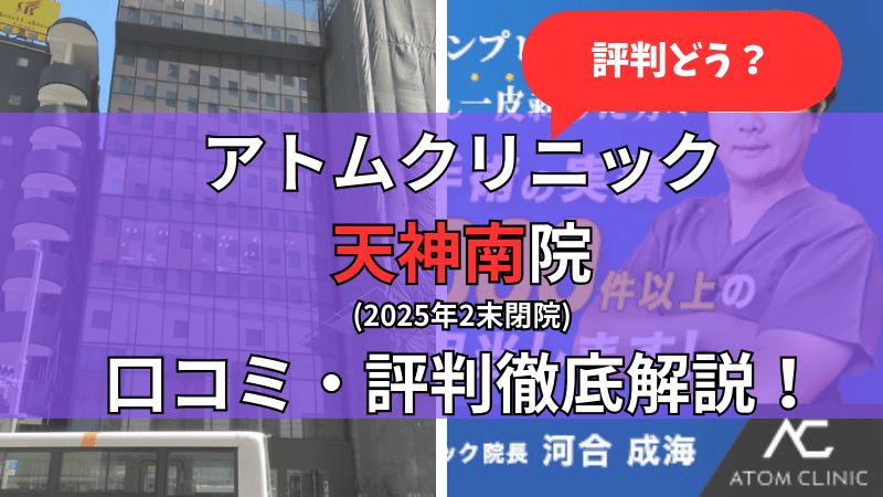 アトムクリニック天神南院(2025年2末閉院)の口コミ・評判を他社比較しながら徹底解説