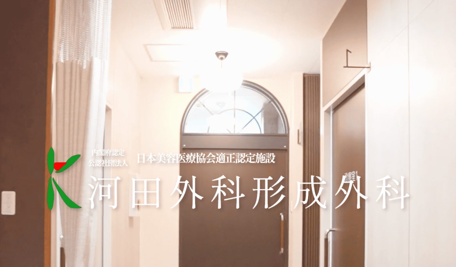 河田外科形成外科のイメージ