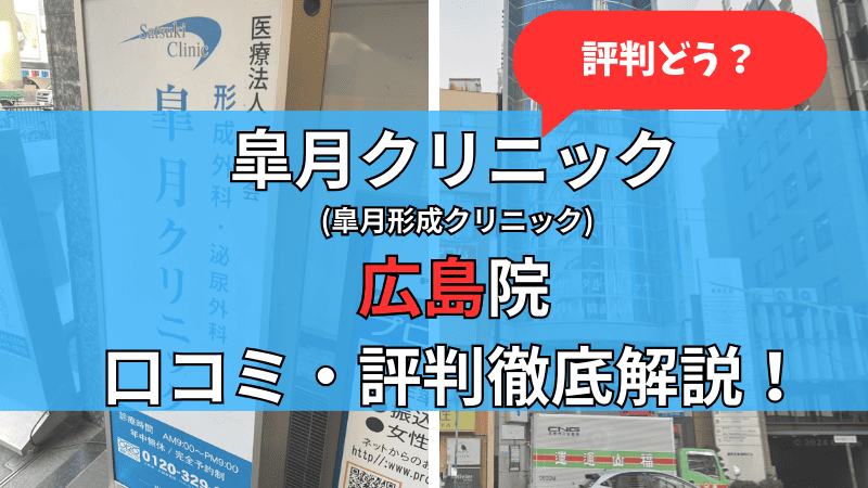 皐月クリニック広島院の口コミ評判を徹底解説しています。