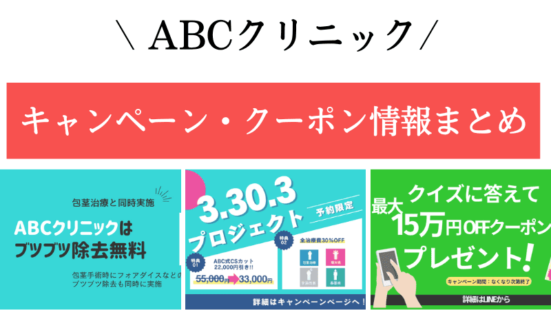 2026年最新】ABCクリニックのキャンペーン・クーポンまとめ｜男性応援