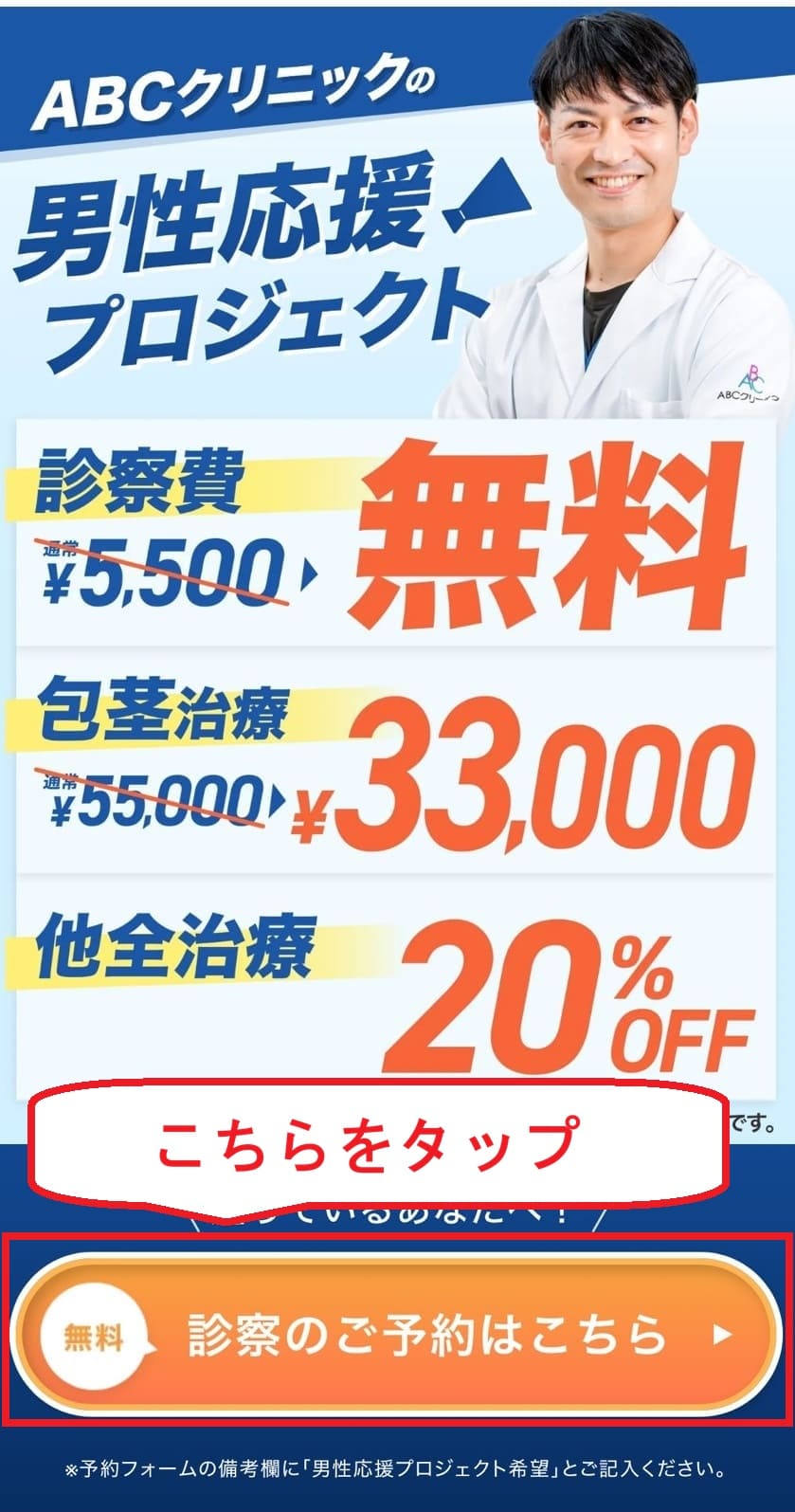 ABCクリニックの男性応援プロジェクトページ予約ボタン