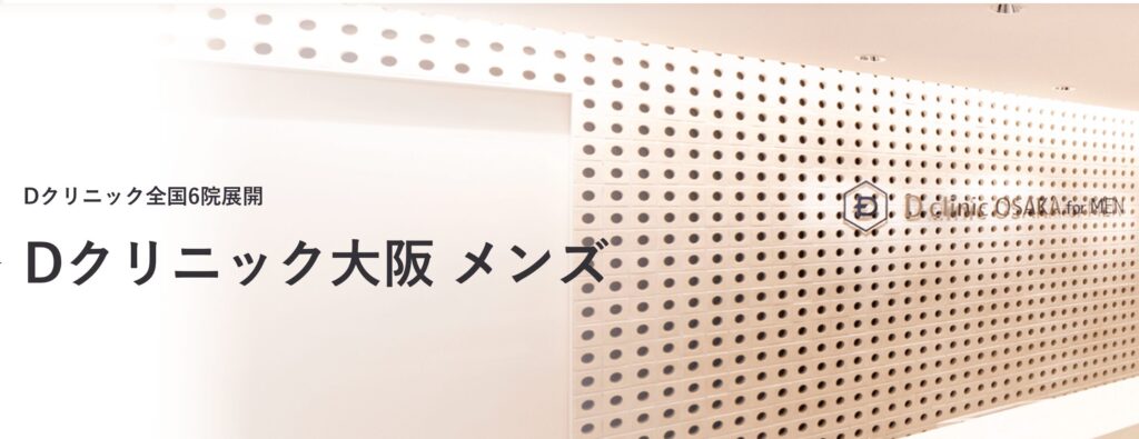 Dクリニック大阪メンズのイメージ