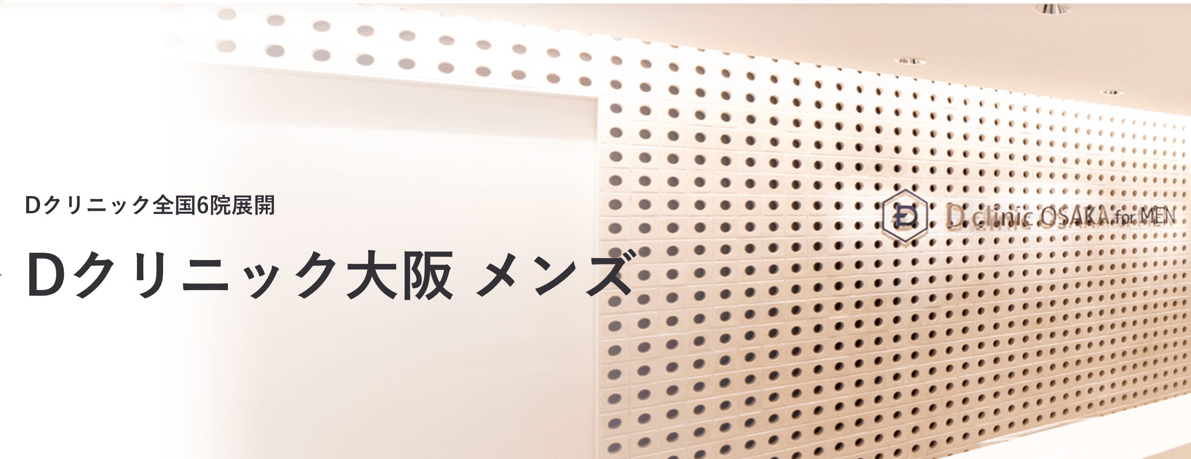Dクリニック大阪メンズのイメージ