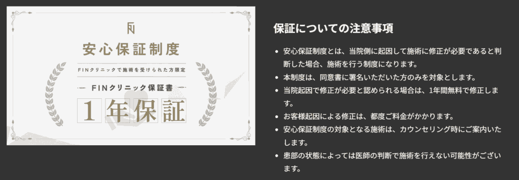 FINクリニックの安心保障制度