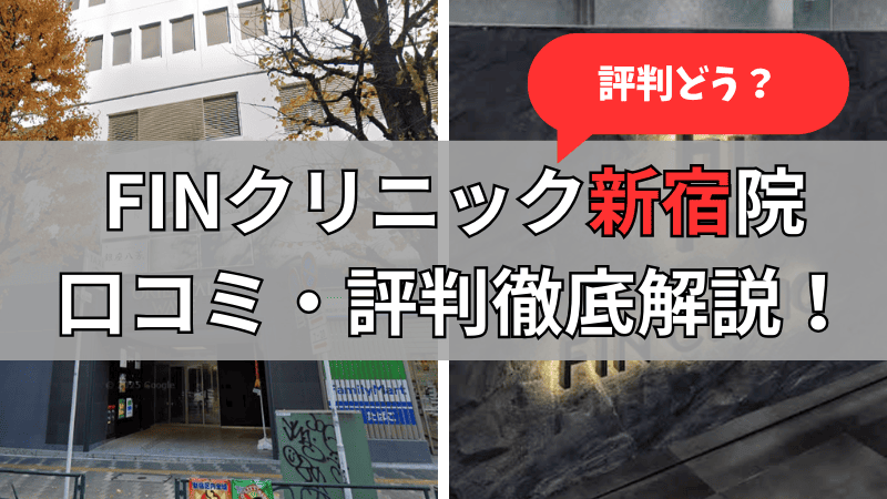 FINクリニック新宿院の口コミや評判を徹底調査してまとめてお伝え