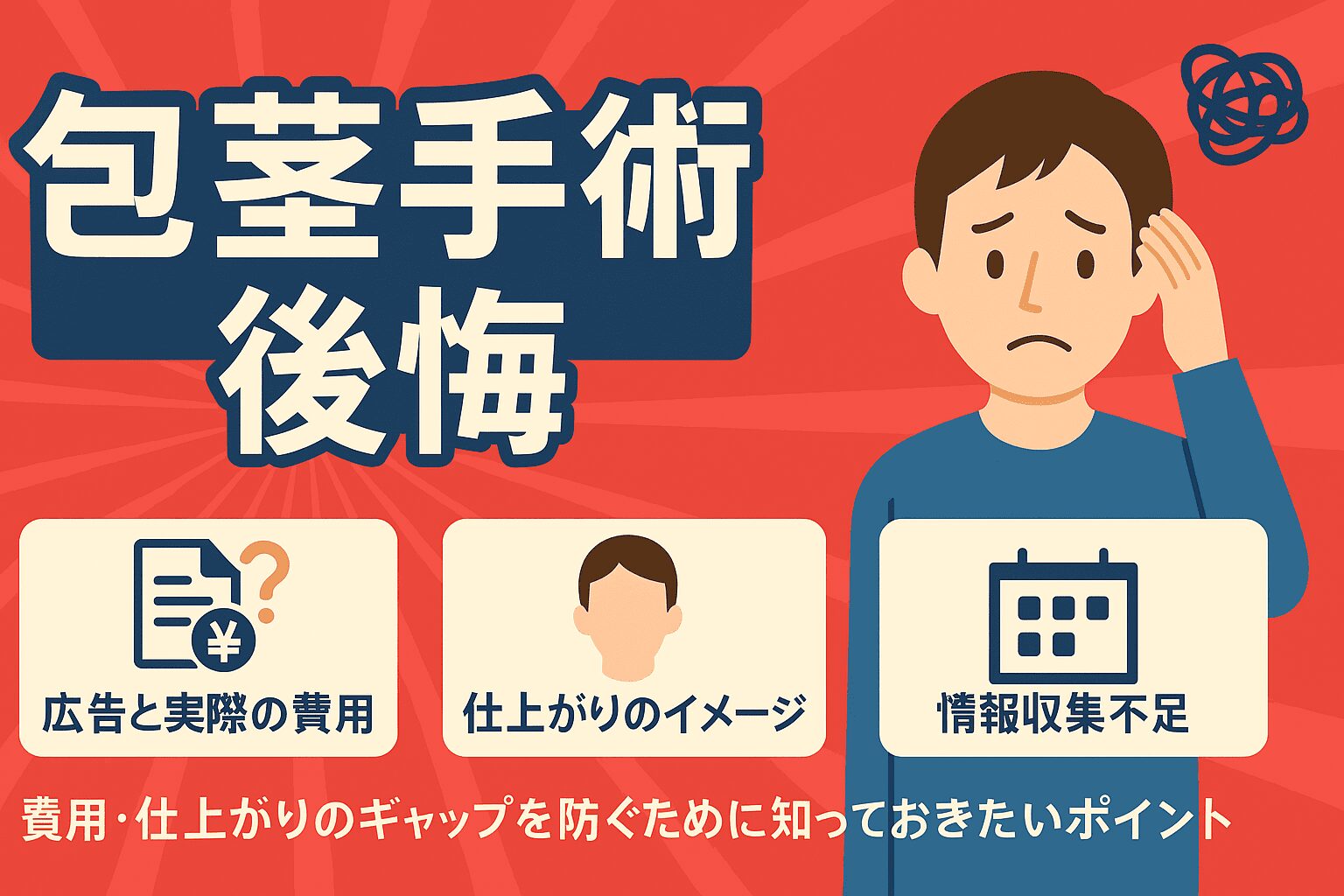 包茎手術で後悔しないためにできる費用・仕上がりの失敗談から学ぶポイントと対策