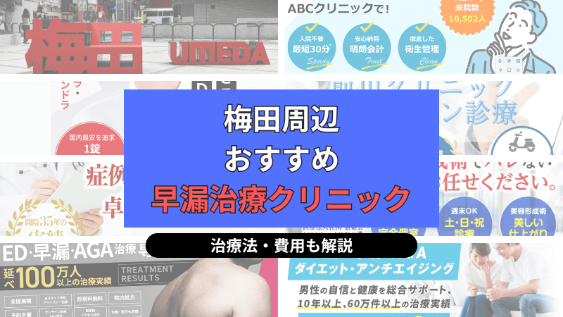 梅田周辺でおすすめの早漏治療クリニックについて選び方や治療方法、費用を中心に解説