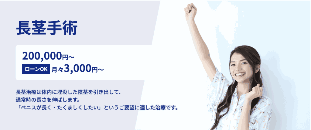 エーツー美容外科の長茎術イメージ