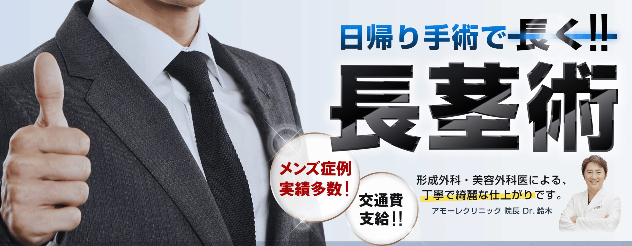 アモーレクリニック長茎術イメージ