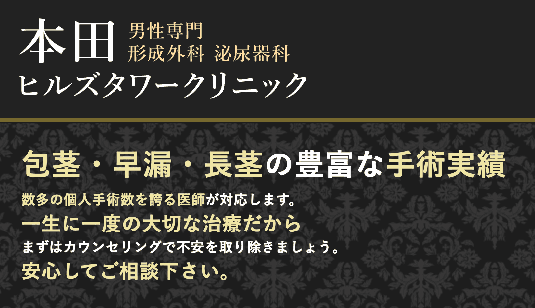 本田ヒルズタワークリニック長茎術イメージ