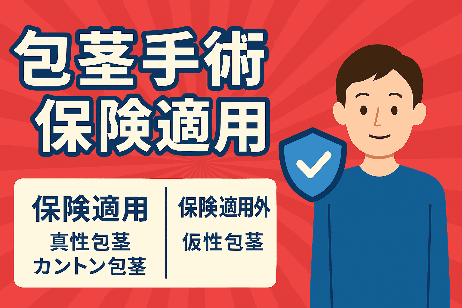 包茎手術の保険適用について手術費用や控除、生命保険給付金などの観点もふまえて解説