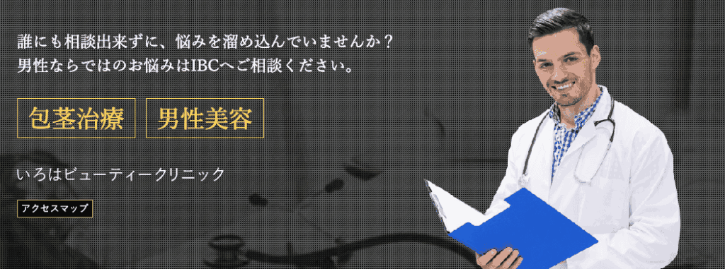 いろはビューティークリニックのイメージ