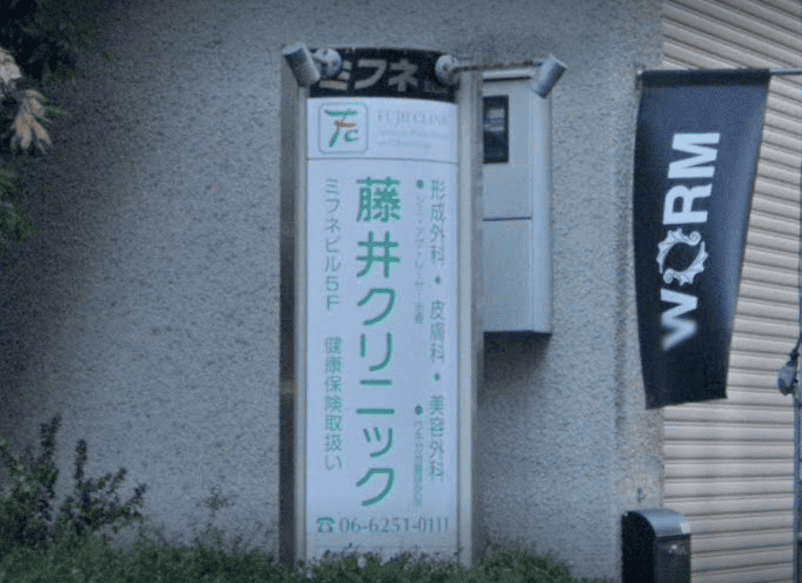 心斎橋藤井医院外観