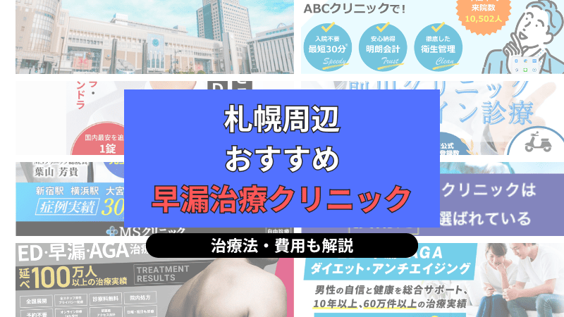 札幌でおすすめの早漏治療クリニックについて選び方や治療方法、費用を中心に解説