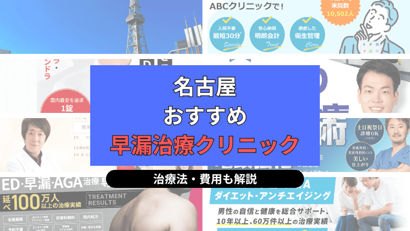 名古屋市内でおすすめの早漏治療クリニックについて選び方や治療方法、費用を中心に解説