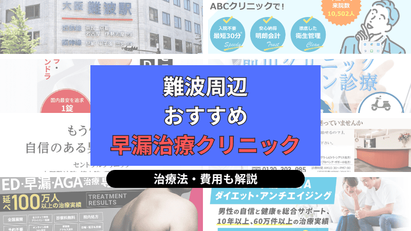 難波周辺でおすすめの早漏治療クリニックについて選び方や治療方法、費用を中心に解説
